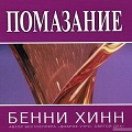 Книга Бенни Хинна Помазание