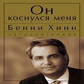 Книга Бенни Хинна Он коснулся меня