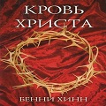 Книга Бенни Хинна Кровь Христа