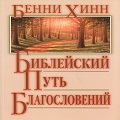 Книга Бенни Хинна Библейский путь благословений