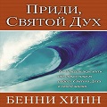 Книга Бенни Хинна Приди, Дух Святой