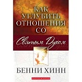 Книга Бенни Хинна Как углубить отношения со Святым Духом