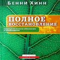 Книга Бенни Хинна Полное восстановление