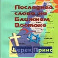 Книга Дерека Принса Последнее слово на Ближнем Востоке