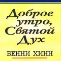 Книга Бенни Хинна Доброе утро, Святой Дух