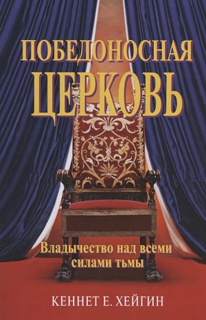 Книга Кеннета Хейгина Победоносная Церковь