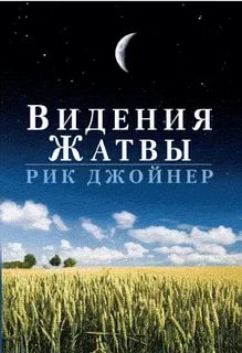 Книга Рика Джойнера Видения жатвы