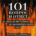 Книга Лестера Самралла 101 вопрос и ответ о воздействии демонических сил