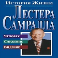 Книга Лестера Самралла История жизни