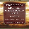 Книга Лестера Самралла Твоя вера может изменить мир!