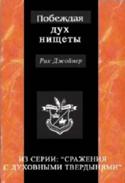 Книга Рика Джойнера Побеждая дух нищеты