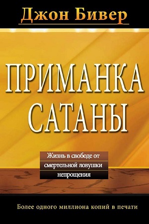 Джон Бивер. Книга Приманка сатаны