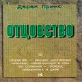 Книга Дерека Принса Отцовство