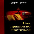 Книга Дерека Принса Как правильно поститься