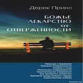 Книга Дерека Принса Божье лекарство от отверженности