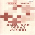 Книга Дерека Принса Вера как образ жизни