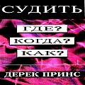 Книга Дерека Принса Судить или нет