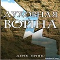 Книга Дерека Принса Духовная война