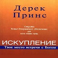 Книга Дерека Принса Искупление