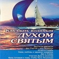 Книга Дерека Принса Как быть водимым Духом Святым