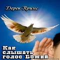 Книга Дерека Принса Как слышать голос Божий