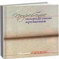 Книга Дерека Принса Погребение посредством крещения Крещение в Святом Духе