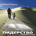 Книга Дерека Принса Библейское лидерство