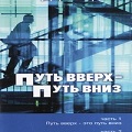 Книга Дерека Принса Путь вверх –путь вниз