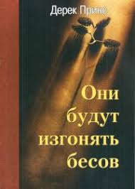 Книга Дерека Принса Они будут изгонять бесов