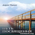 Книга Дерека Принса Путь посвящения