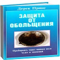 Книга Дерека Принса Завет
