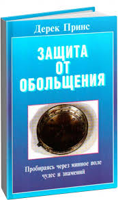 Дерек Принс. Книга Защита от обольщения