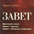 Книга Дерека Принса