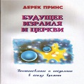Книга Дерека Принса Будущее Израиля и церкви