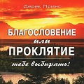 Книга Дерека Принса Благословение и проклятие: ты можешь избрать