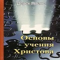 Книга Дерека Принса Основы учения Христова