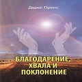 Книга Дерека Принса Благодарение хвала и поклонение
