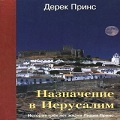 Книга Руфь Принс Назначение в Иерусалим