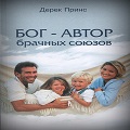 Книга Дерека Принса Бог - автор брачных союзов