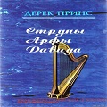 Книга Дерека Принса Струны арфы Давида