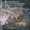 Книга Дерека Принса Влияние на историю через пост и молитву