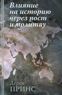 Дерек Принс. Книга Влияние на историю через пост и молитву