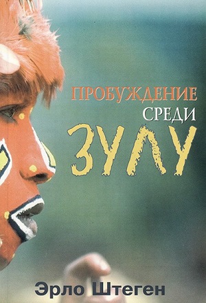 Эрло Штеген. Книга Пробуждение среди Зулу