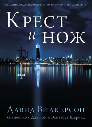 Крест и нож. Книга Давида Вилкерсона